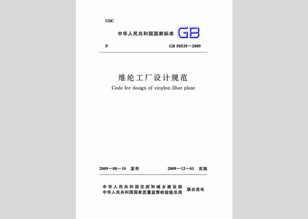 GB50529-2009：維綸工廠設計規范