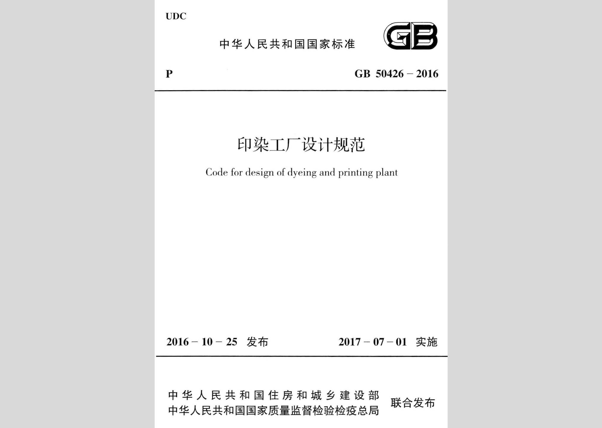 GB50426-2016：印染工廠設計規范