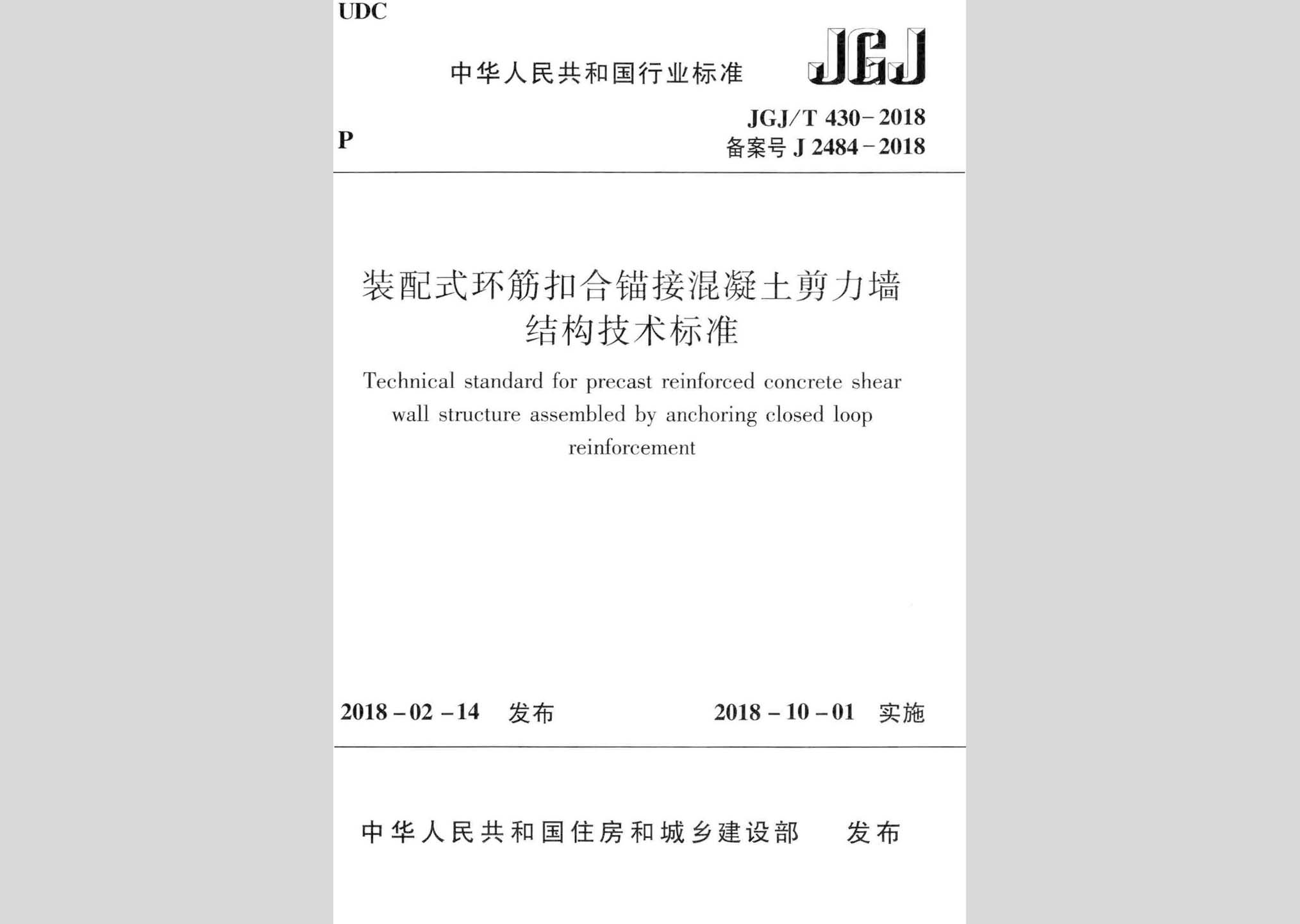 JGJ/T430-2018：裝配式環筋扣合錨接混凝土剪力墻結構技術標準