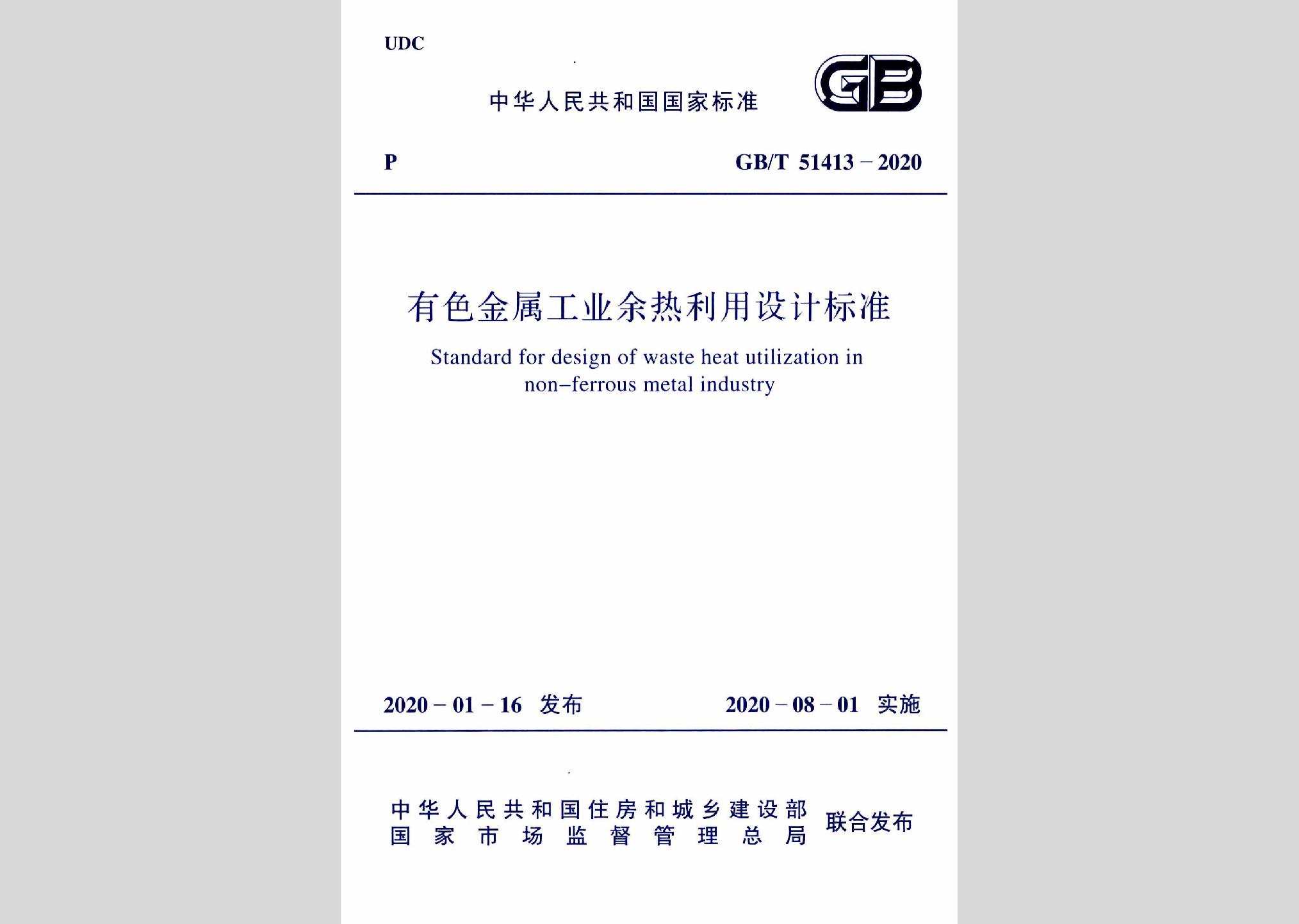 GB/T51413-2020：有色金屬工業余熱利用設計標準