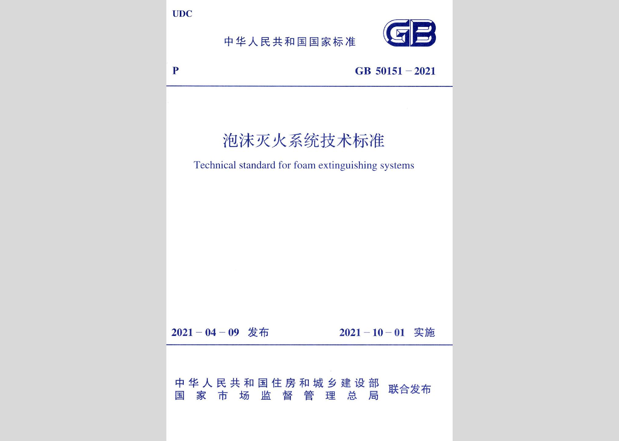 GB50151-2021：泡沫滅火系統(tǒng)技術標準