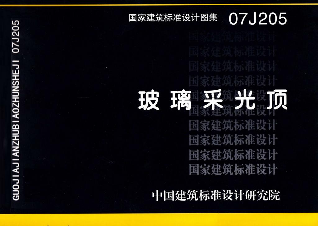 07J205：玻璃采光頂