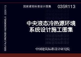 03SR113：中央液態(tài)冷熱源環(huán)境系統(tǒng)設(shè)計(jì)施工圖集