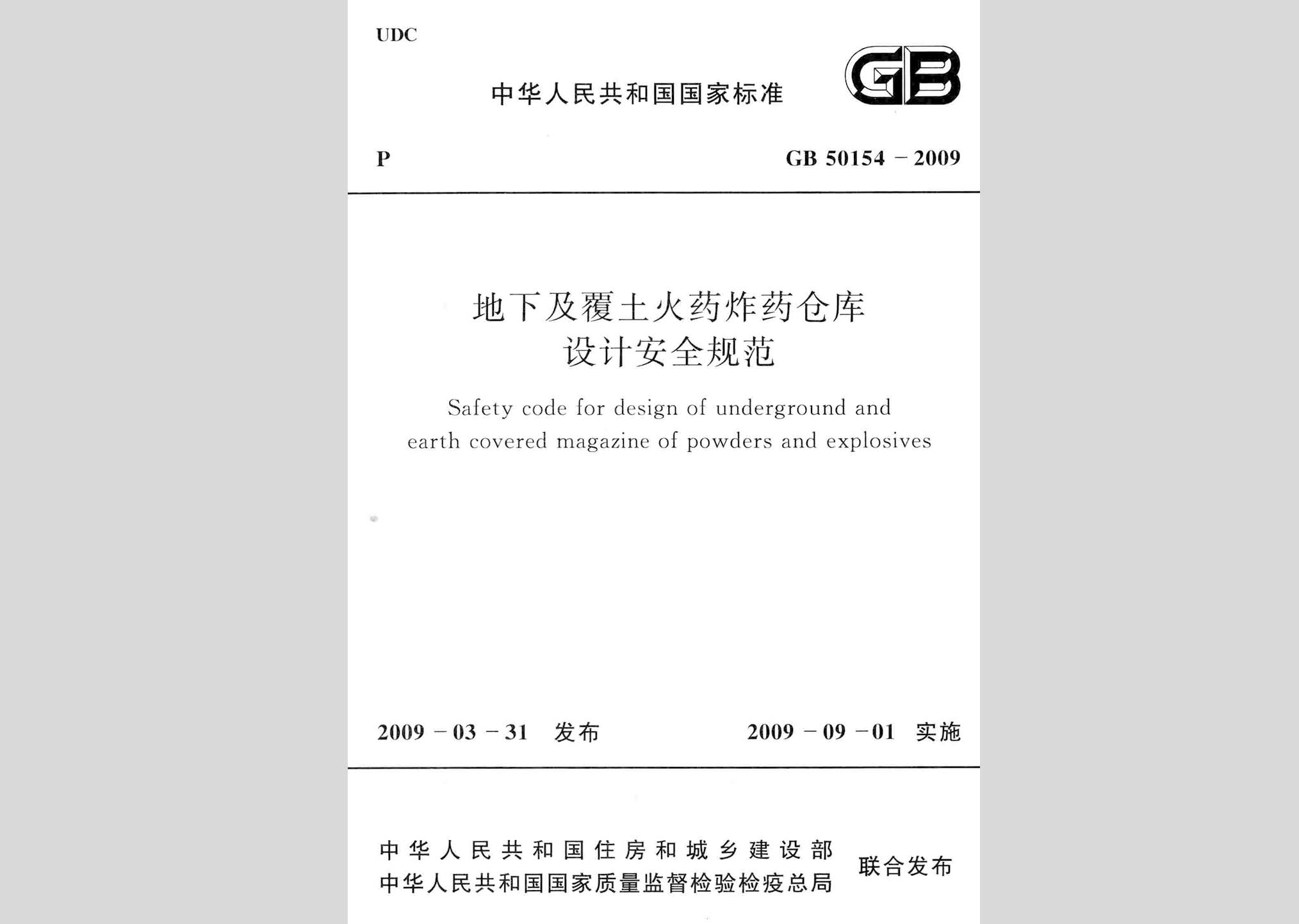 GB50154-2009：地下及覆土火藥炸藥倉庫設計安全規范