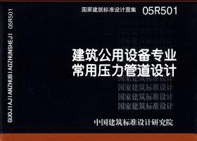 05R501：建筑公用設備專業常用壓力管道設計