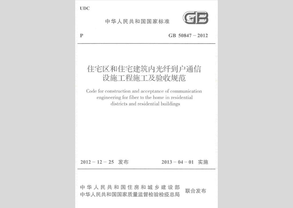 GB50847-2012：住宅區和住宅建筑內光纖到戶通信設施工程施工及驗收規范