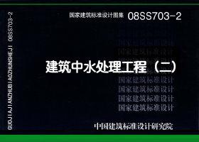 08SS703-2：建筑中水處理工程（二）