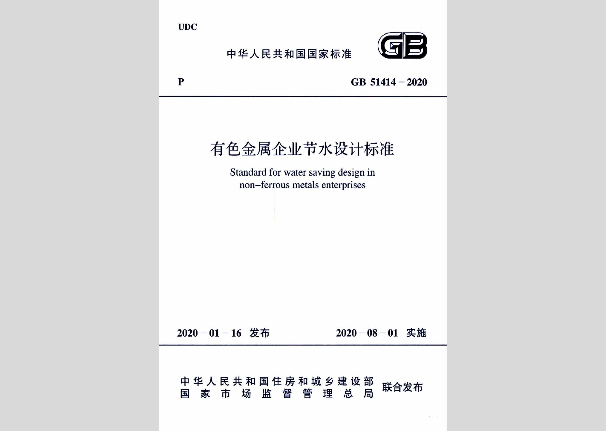GB51414-2020：有色金屬企業(yè)節(jié)水設(shè)計(jì)標(biāo)準(zhǔn)