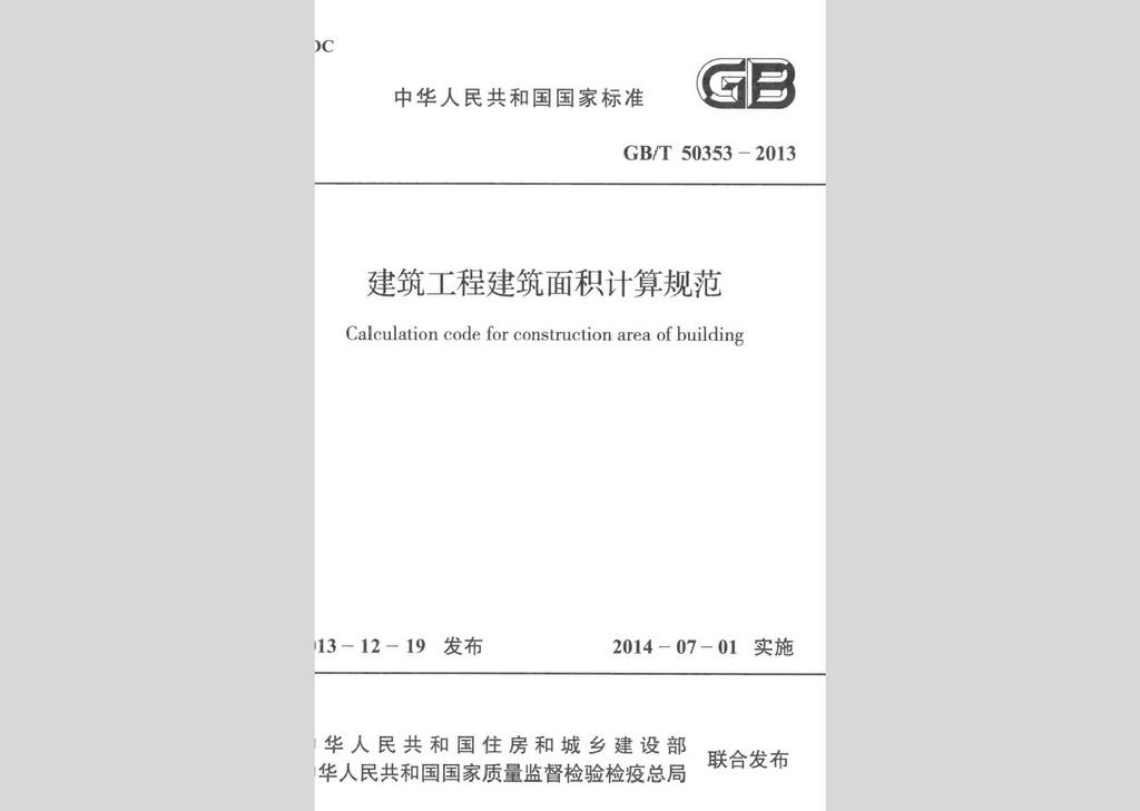 GB/T50353-2013：建筑工程建筑面積計算規范