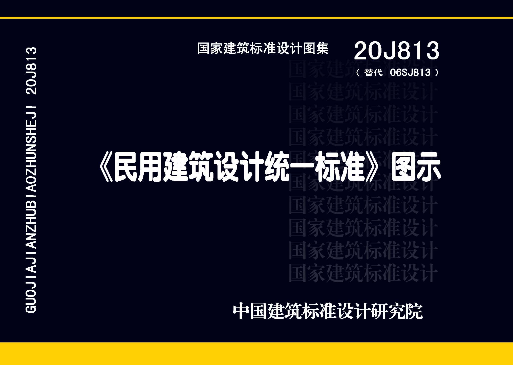20J813：《民用建筑設計統一標準》圖示