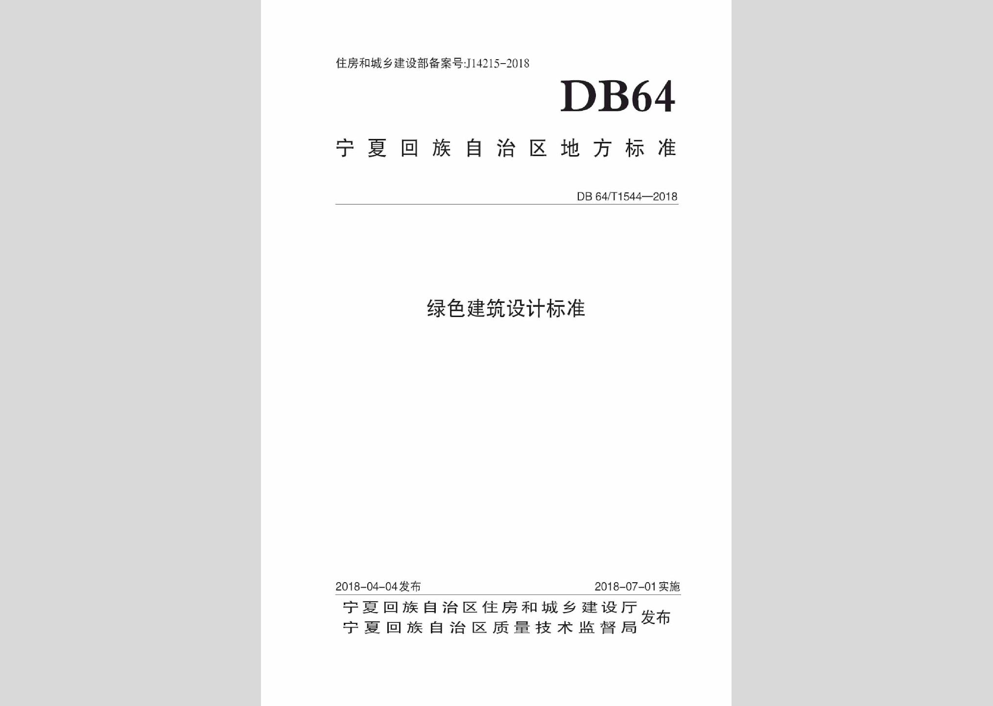 DB64/T1544-2018：綠色建筑設計標準