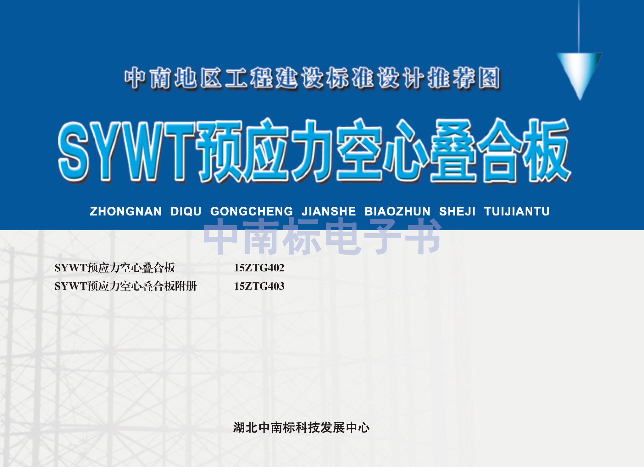 15ZTG402：SYWT預應力空心疊合板