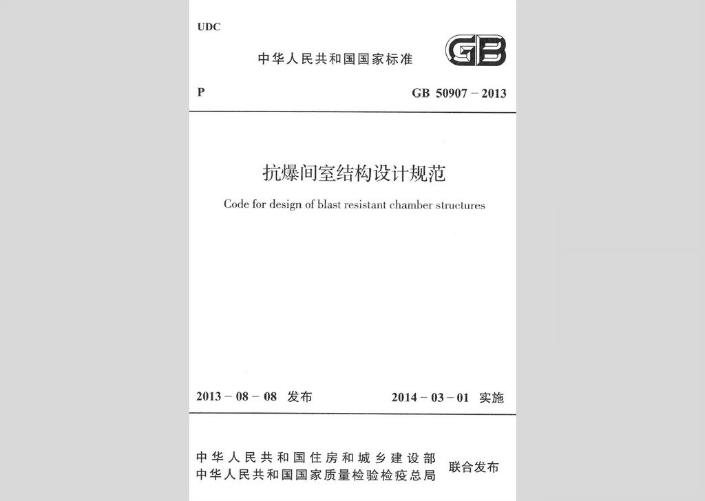 GB50907-2013：抗爆間室結(jié)構(gòu)設(shè)計規(guī)范