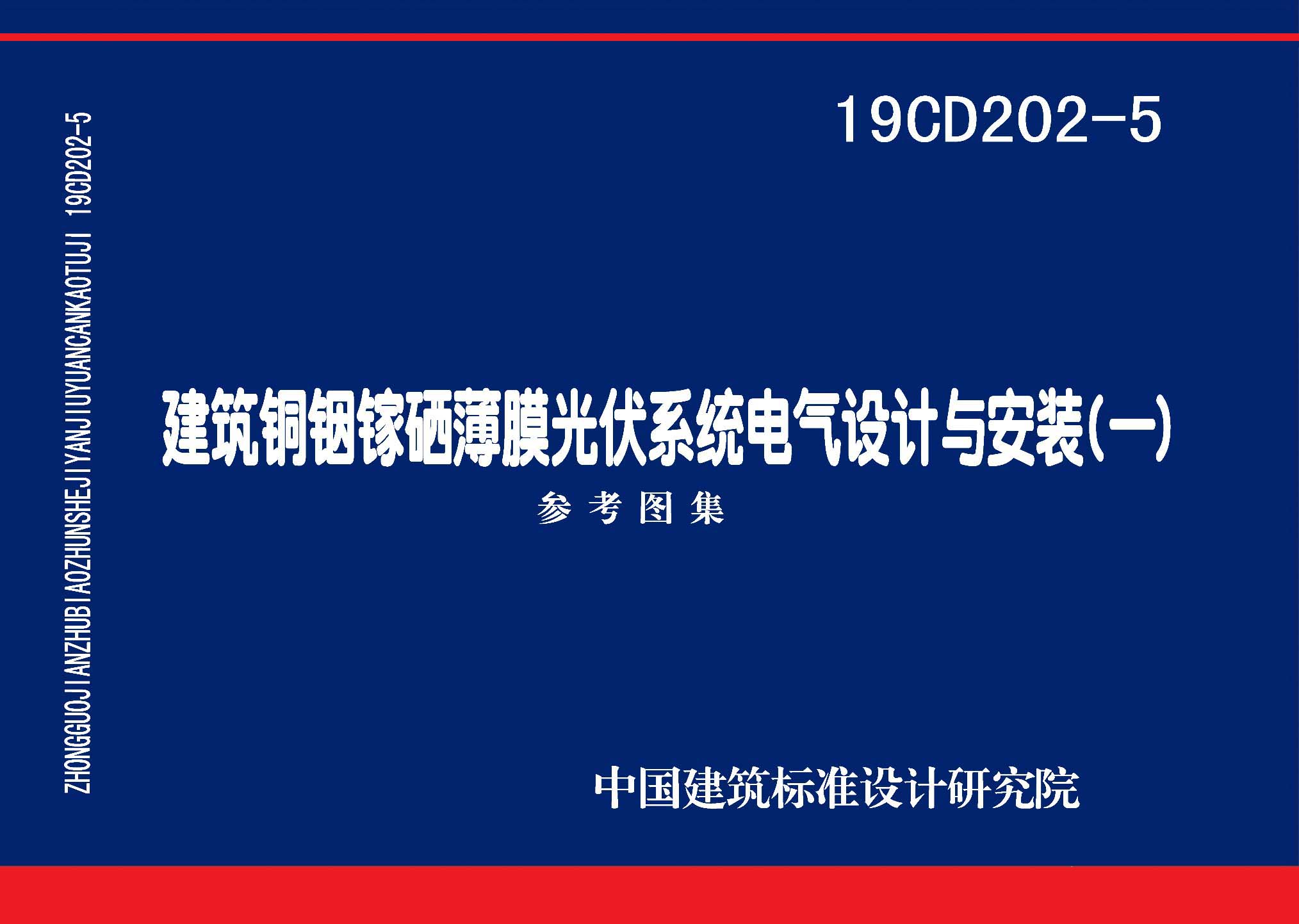 19CD202-5：建筑銅銦鎵硒薄膜光伏系統電氣設計與安裝（一）