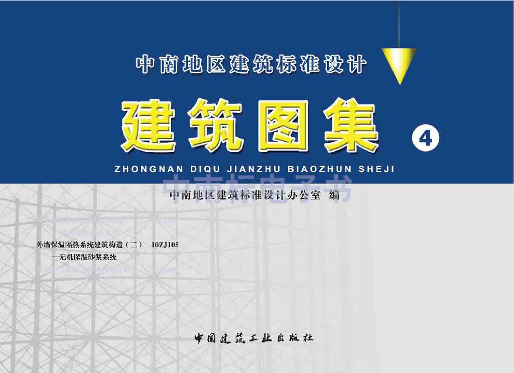 10ZJ105：外墻保溫隔熱系統(tǒng)建筑構(gòu)造（二）—無機(jī)保溫砂漿系統(tǒng)