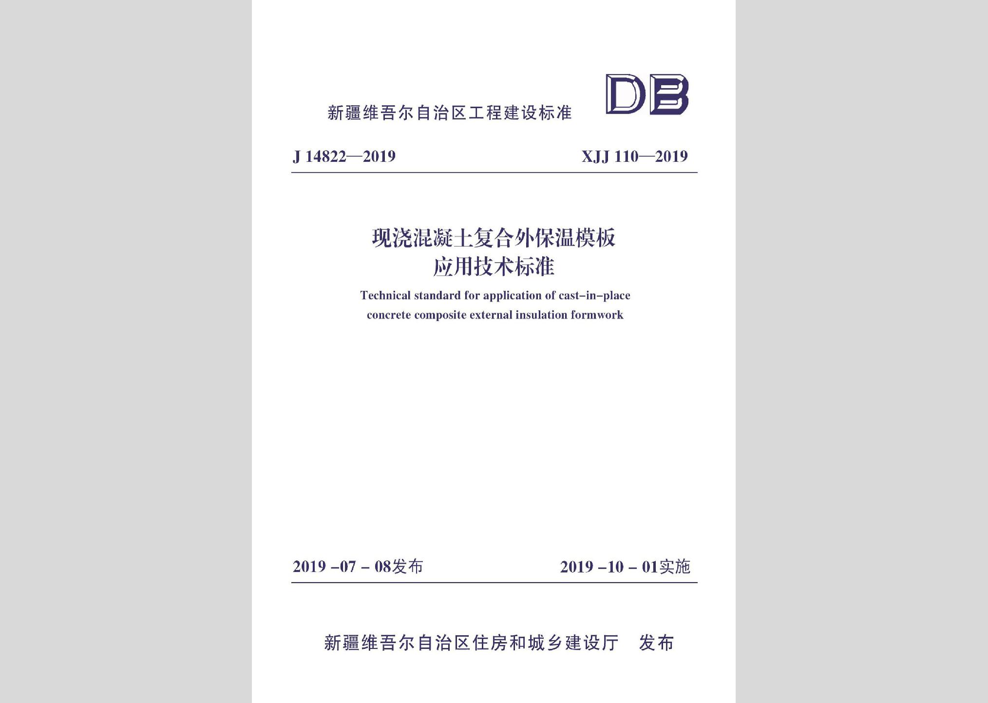 XJJ110-2019：現澆混凝土復合外保溫模板應用技術標準