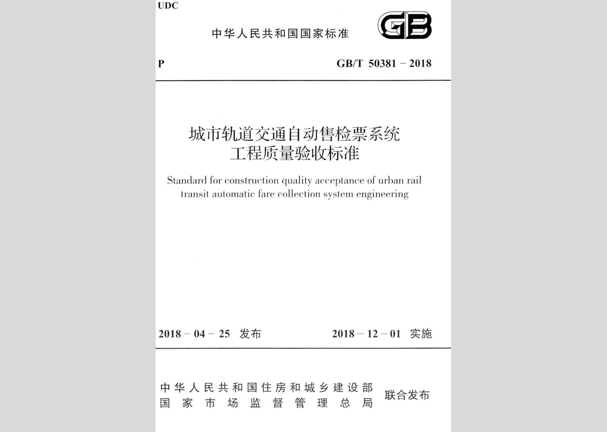 GB/T50381-2018：城市軌道交通自動售檢票系統工程質量驗收標準