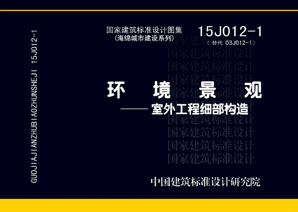 15J012-1：環(huán)境景觀—室外工程細(xì)部構(gòu)造
