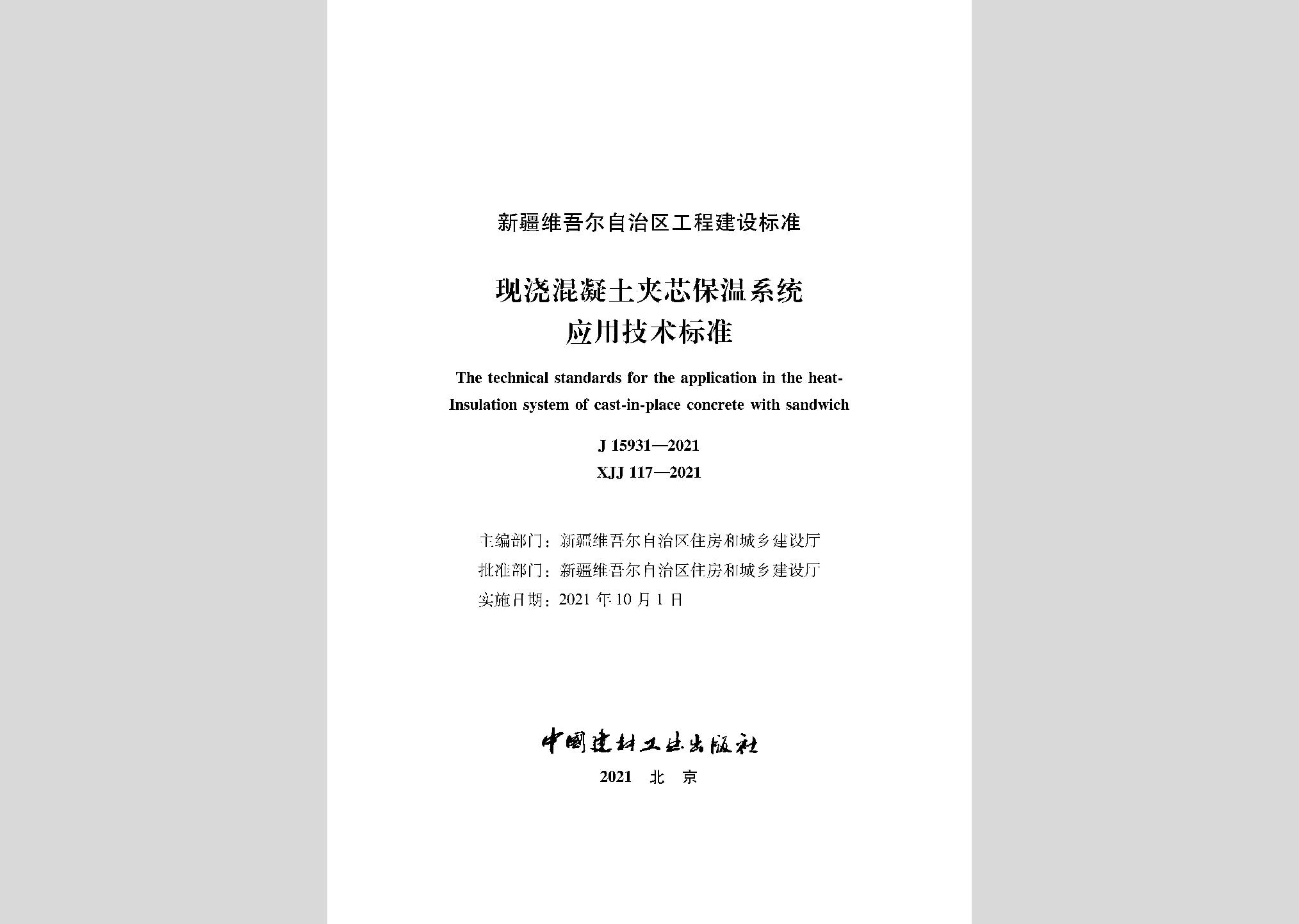 XJJ117-2021：現(xiàn)澆混凝土夾芯保溫系統(tǒng)應(yīng)用技術(shù)標(biāo)準(zhǔn)