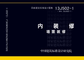 13J502-1：內(nèi)裝修－墻面裝修