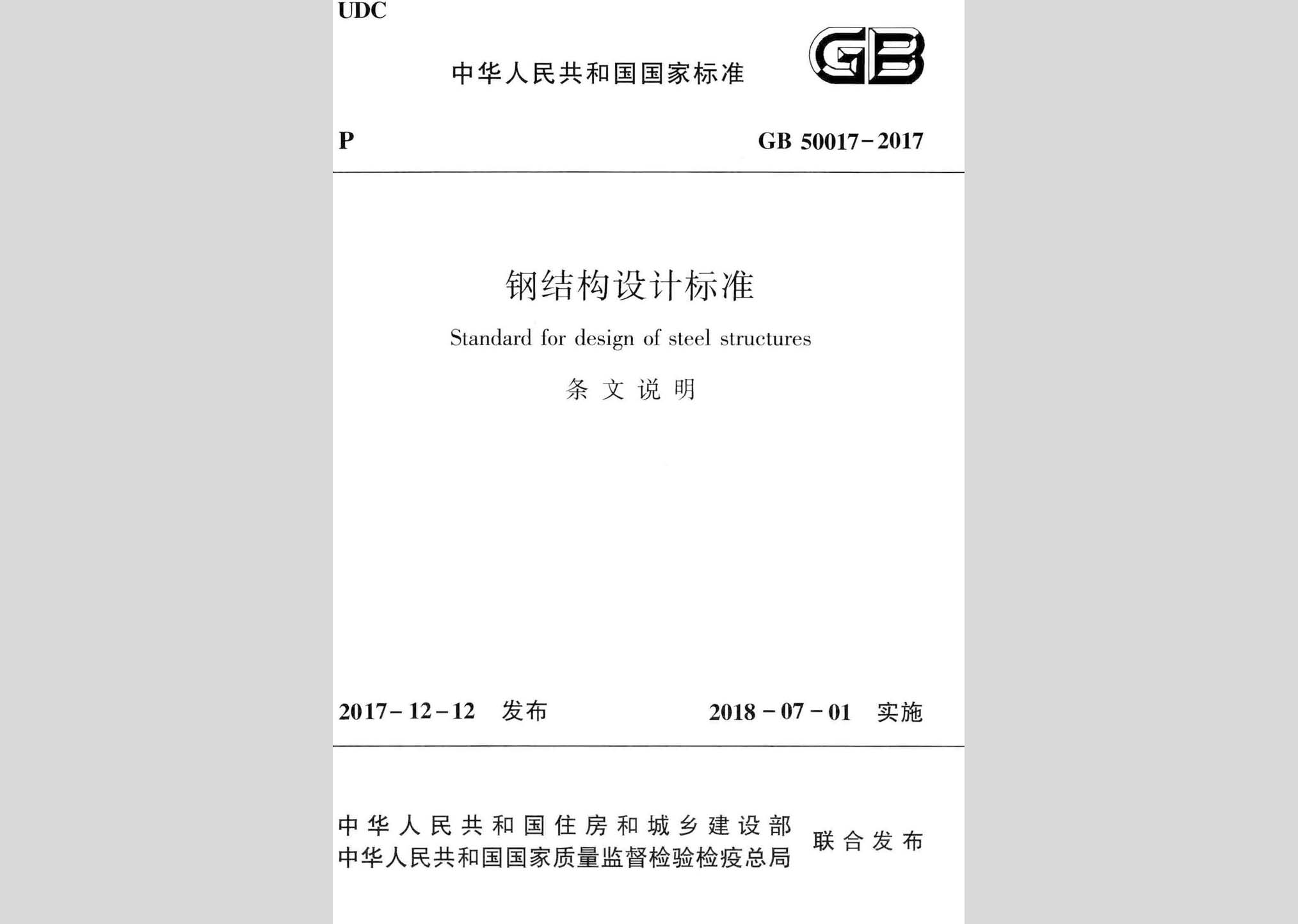 GB50017-2017-T：鋼結(jié)構(gòu)設(shè)計(jì)標(biāo)準(zhǔn)(條文說明)