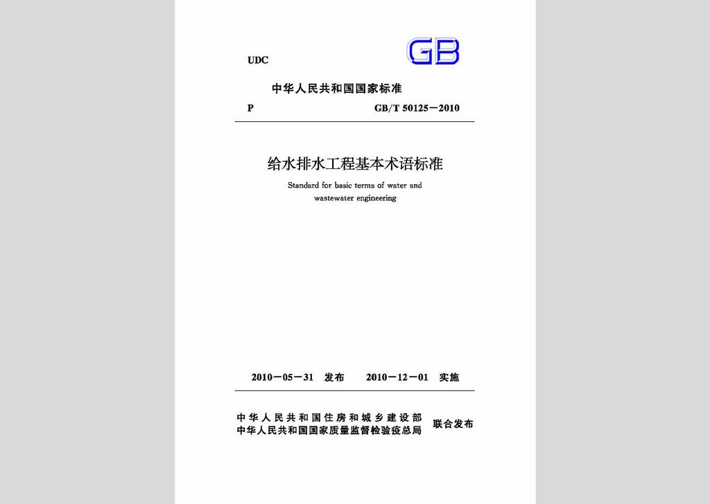 GB/T50125-2010：給水排水工程基本術(shù)語標(biāo)準(zhǔn)