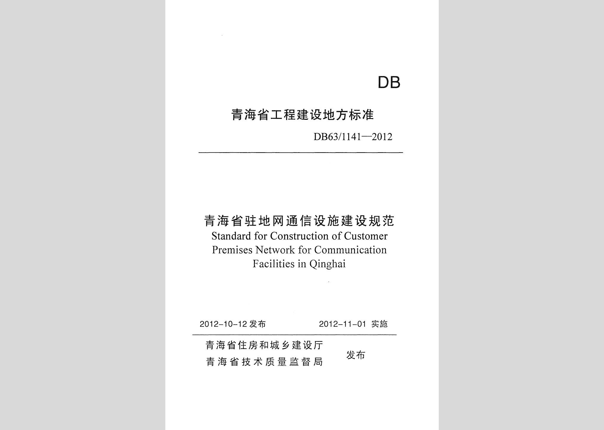 DB63/1141-2012：青海省駐地網通信設施建設規范