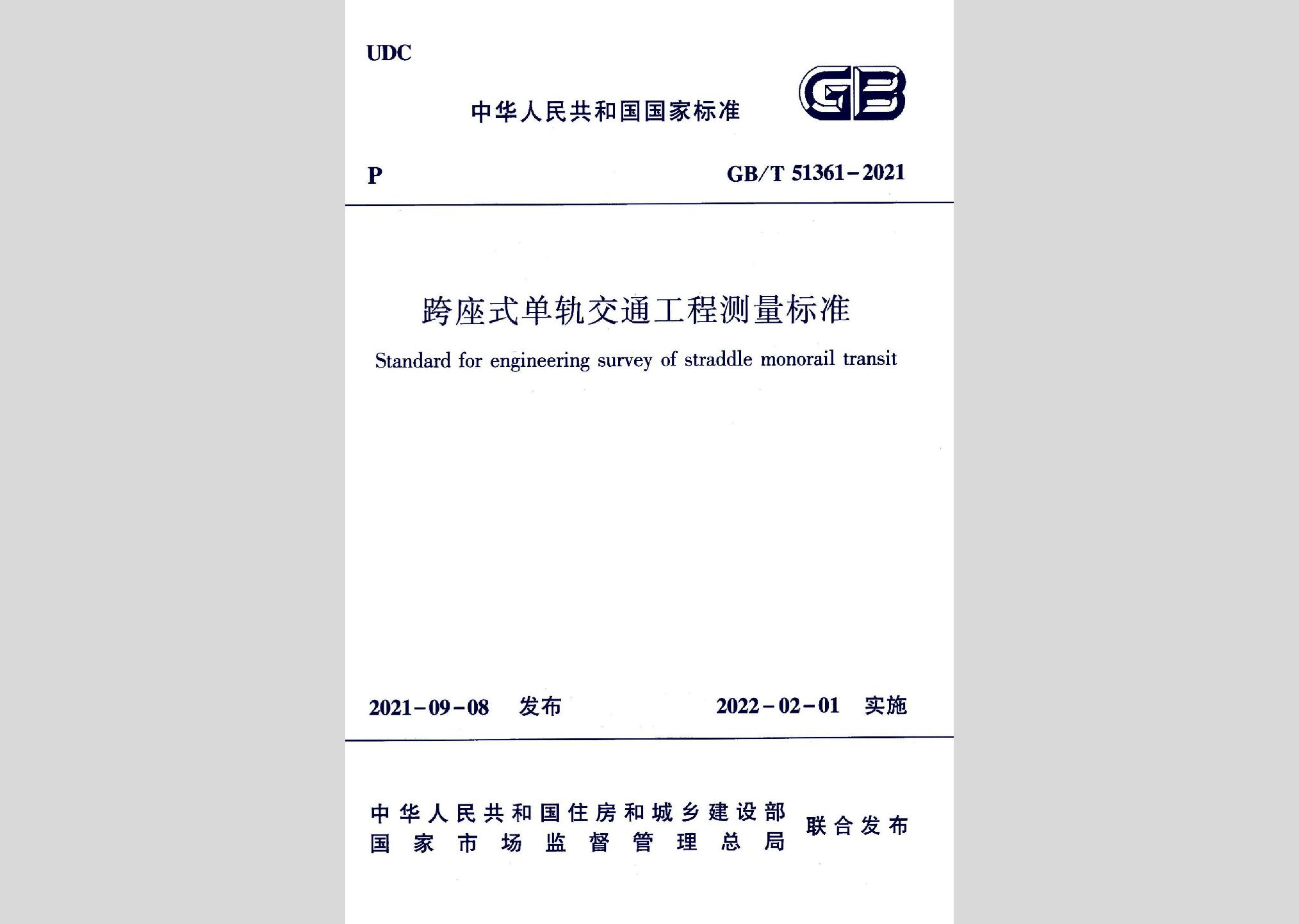 GB/T51361-2021：跨座式單軌交通工程測量標準