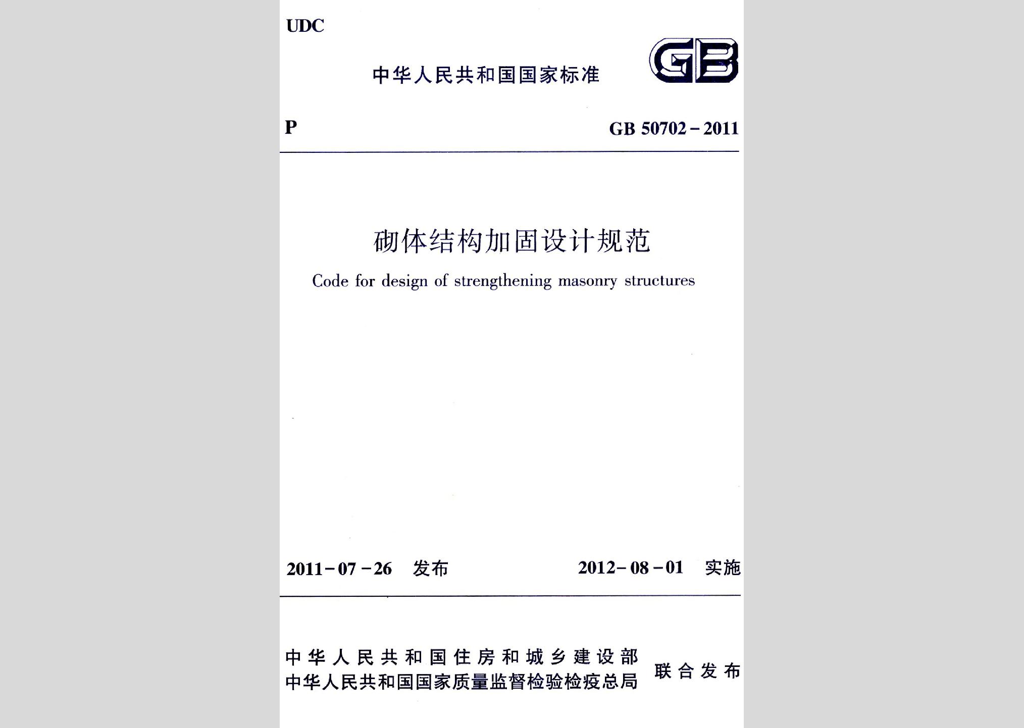 GB50702-2011：砌體結構加固設計規范