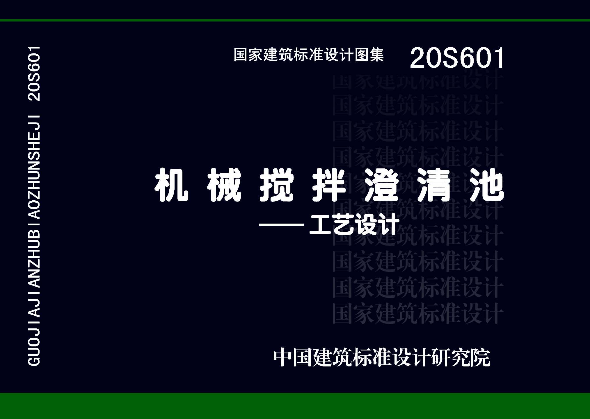 20S601：機械攪拌澄清池一一工藝設計