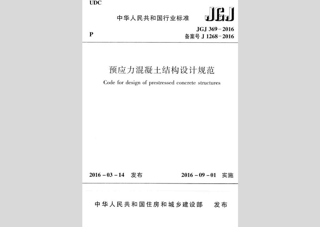 JGJ369-2016：預(yù)應(yīng)力混凝土結(jié)構(gòu)設(shè)計(jì)規(guī)范