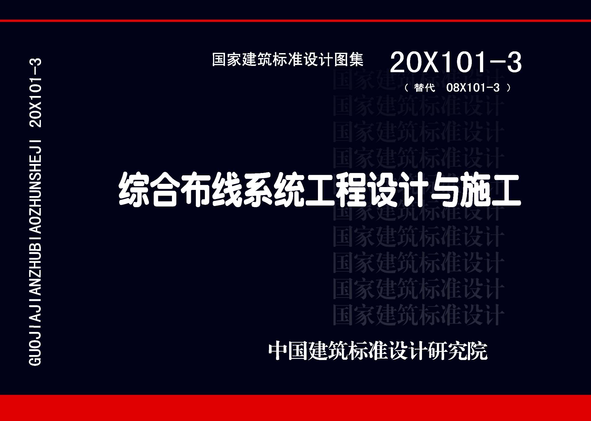 20X101-3：綜合布線系統工程設計與施工