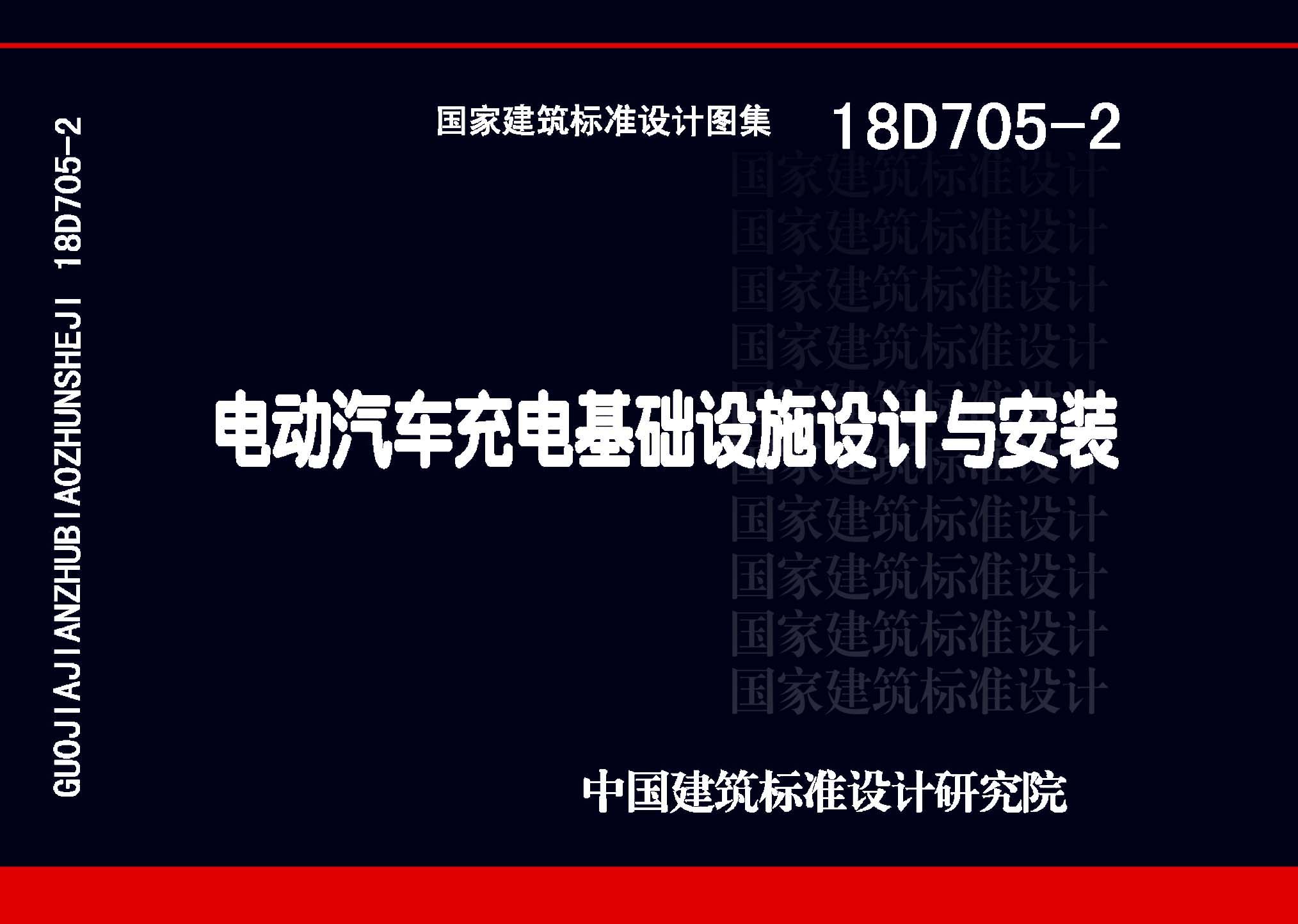18D705-2：電動汽車充電基礎(chǔ)設(shè)施設(shè)計與安裝