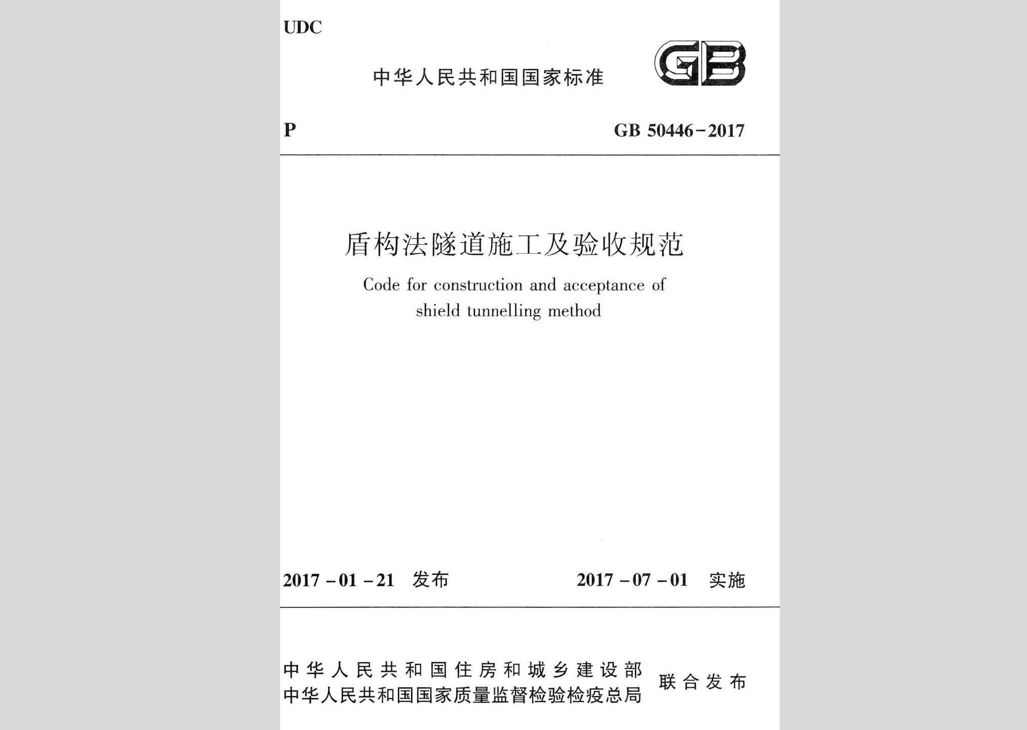 GB50446-2017：盾構法隧道施工及驗收規范