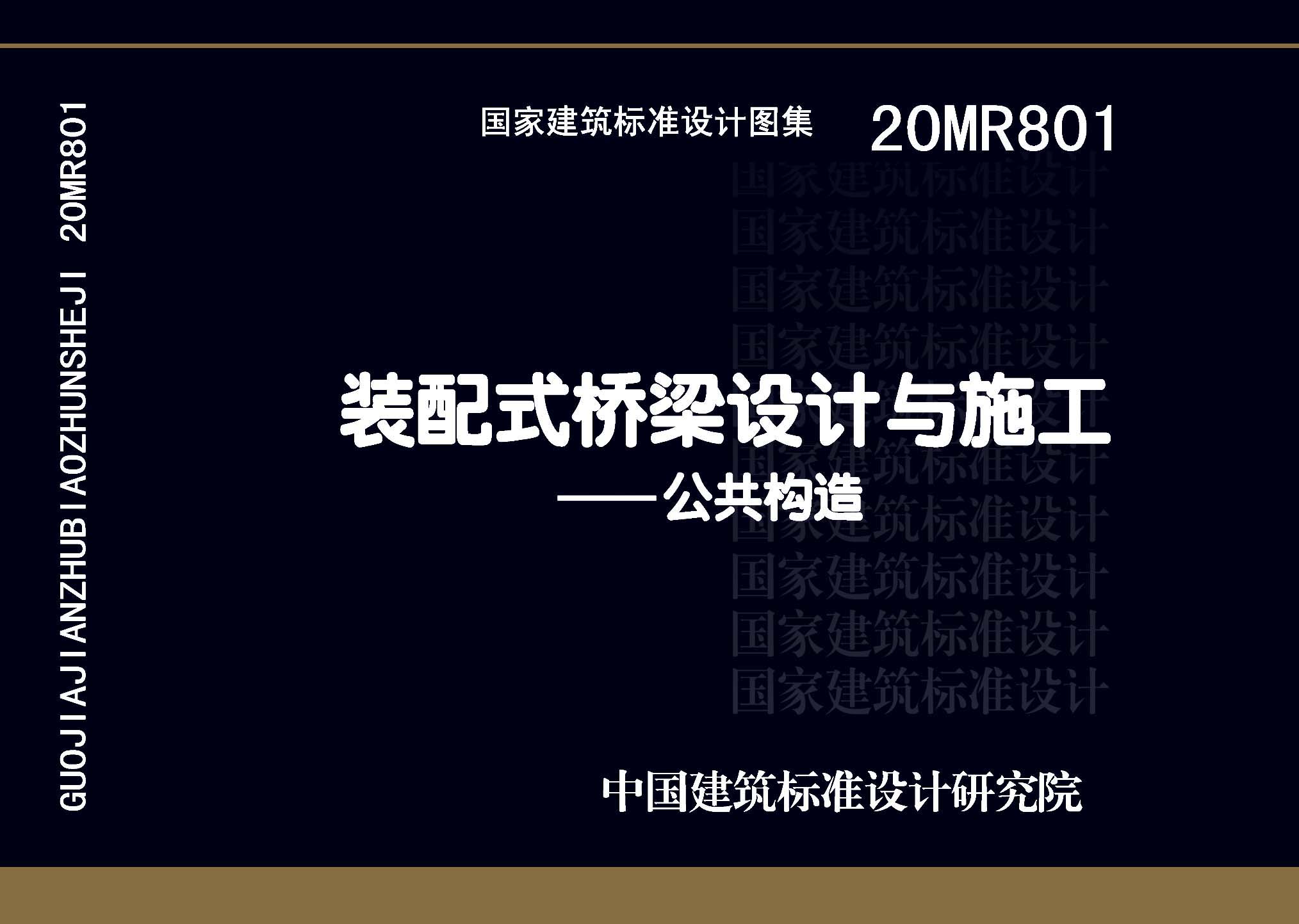 20MR801：裝配式橋梁設計與施工——公共構造
