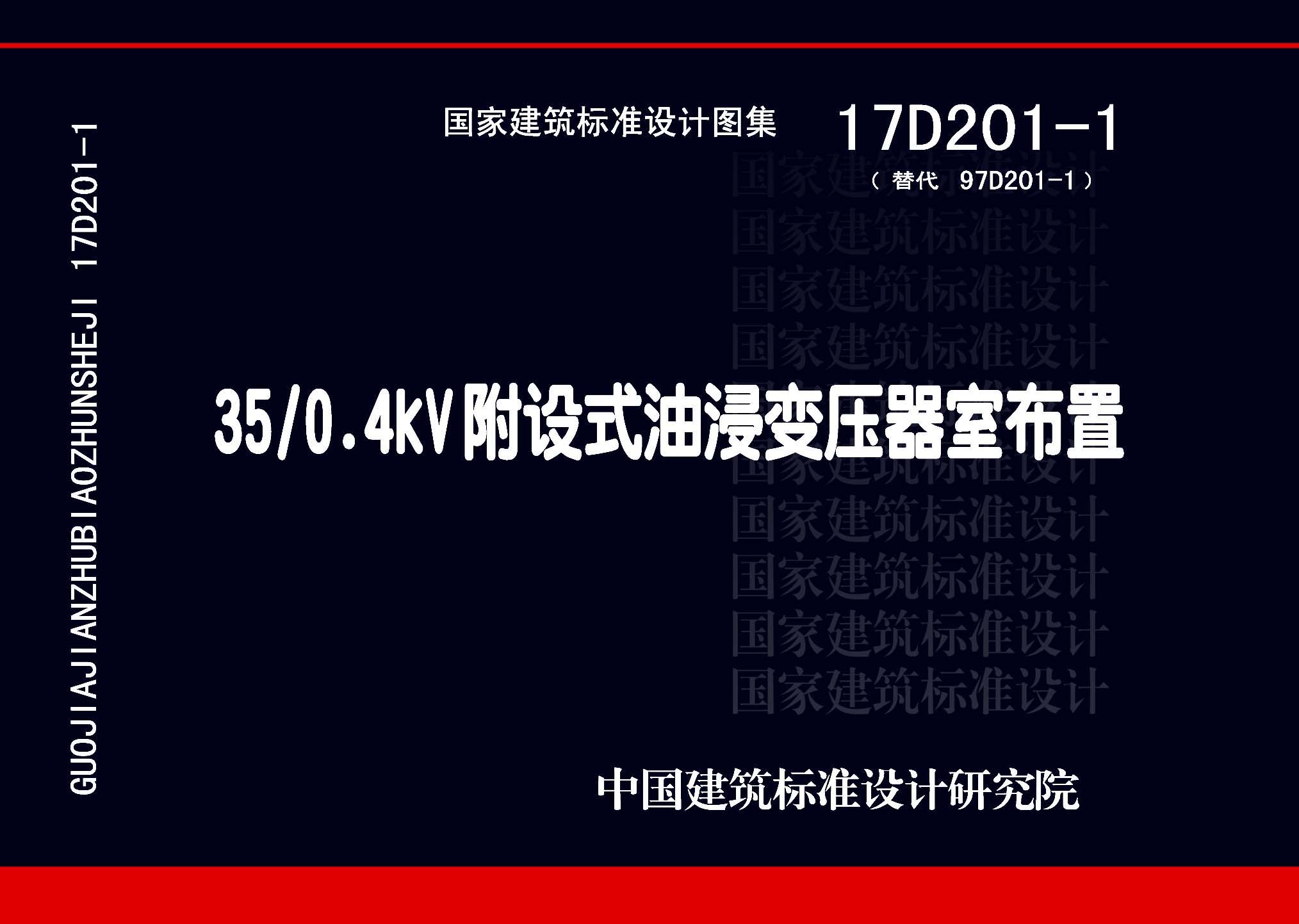 17D201-1：35/0.4kV附設(shè)式油浸變壓器室布置