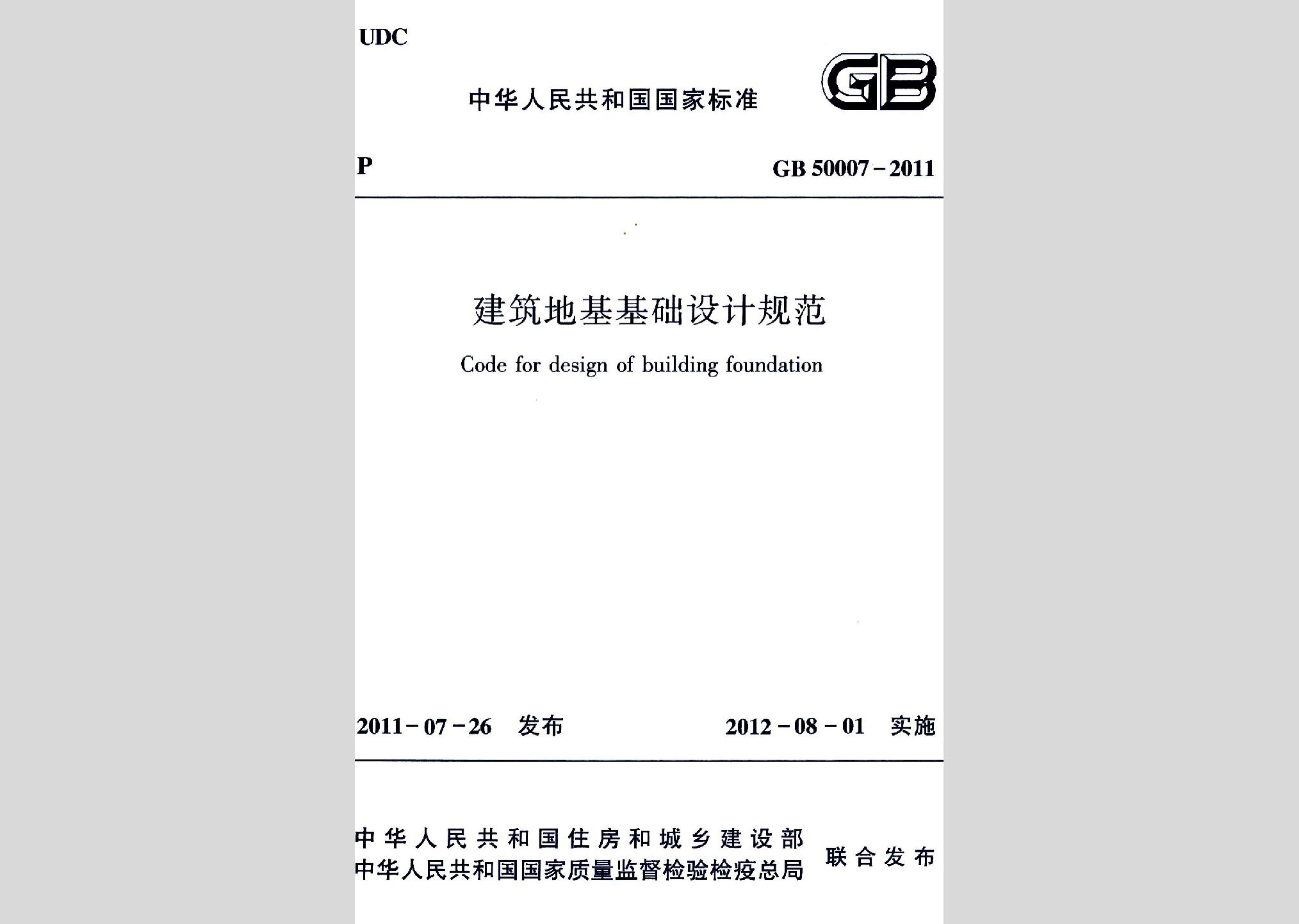 GB50007-2011：建筑地基基礎(chǔ)設(shè)計(jì)規(guī)范