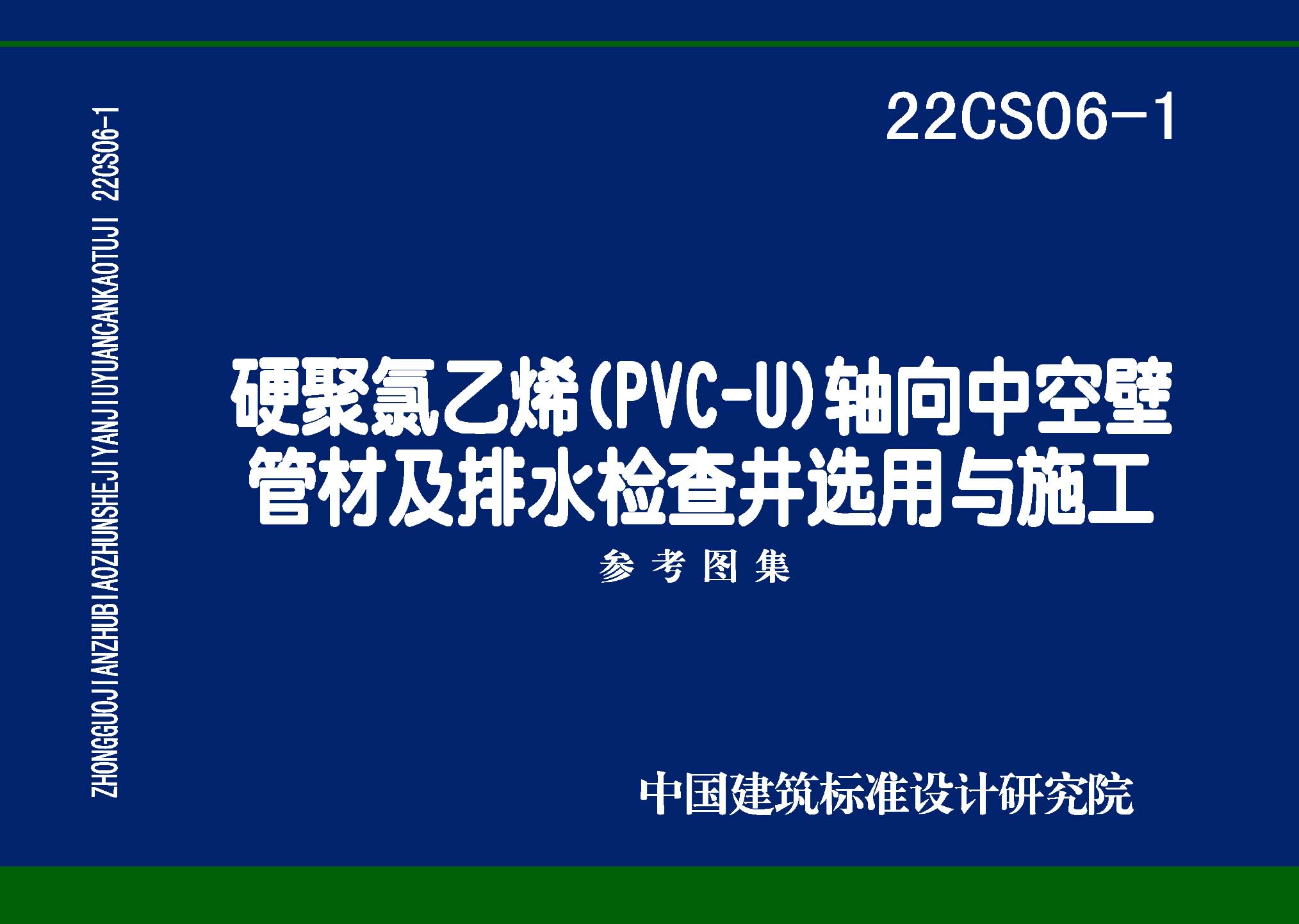 22CS06-1：硬累氯乙烯CPVC-U) 軸向中空壁管材及排水檢查井選用與施工