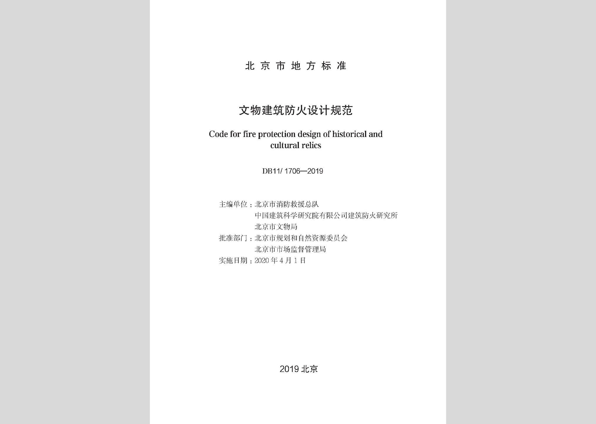 DB11/1706-2019：文物建筑防火設(shè)計(jì)規(guī)范