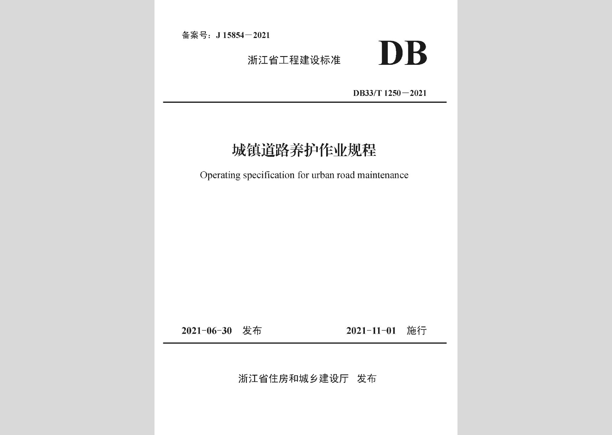 DB33/T1250-2021：城鎮(zhèn)道路養(yǎng)護(hù)作業(yè)規(guī)程