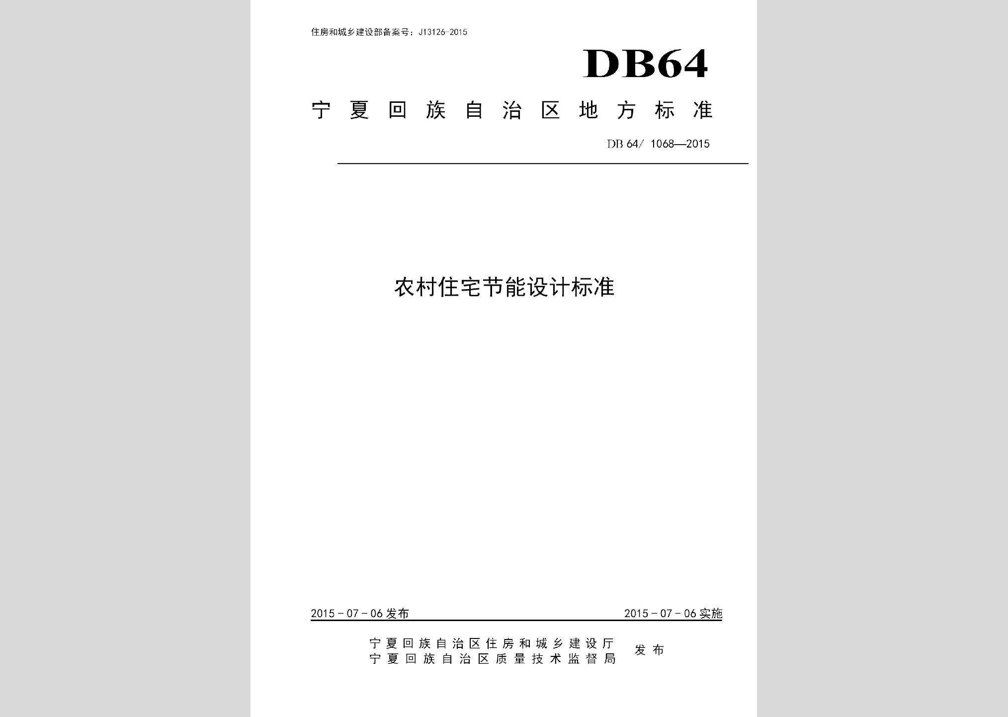 DB64/1068-2015：農(nóng)村住宅節(jié)能設(shè)計標(biāo)準(zhǔn)