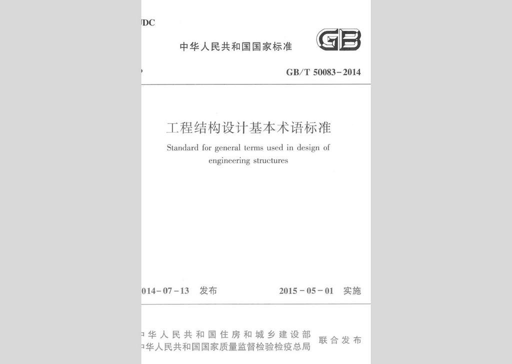 GB/T50083-2014：工程結構設計基本術語標準