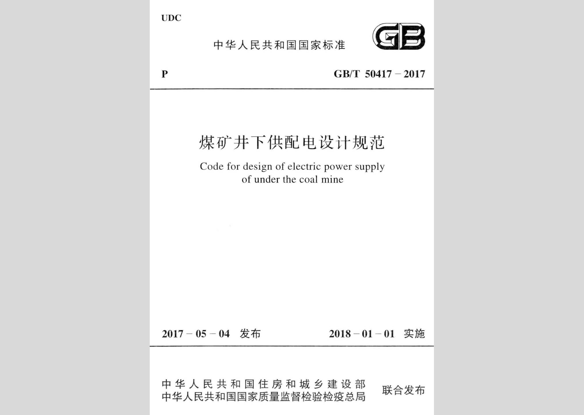 GB/T50417-2017：煤礦井下供配電設計規范