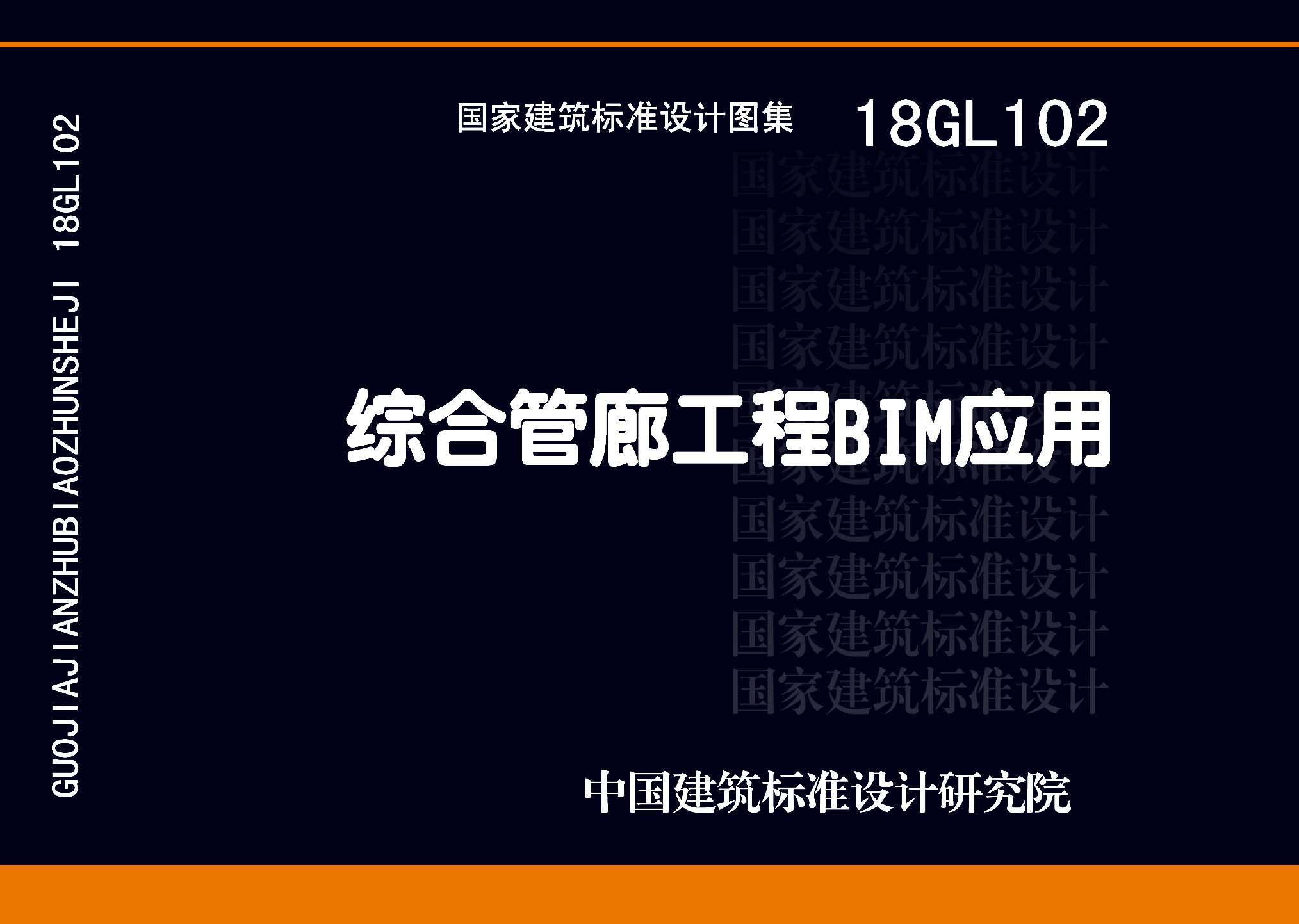 18GL102：綜合管廊工程BIM應用