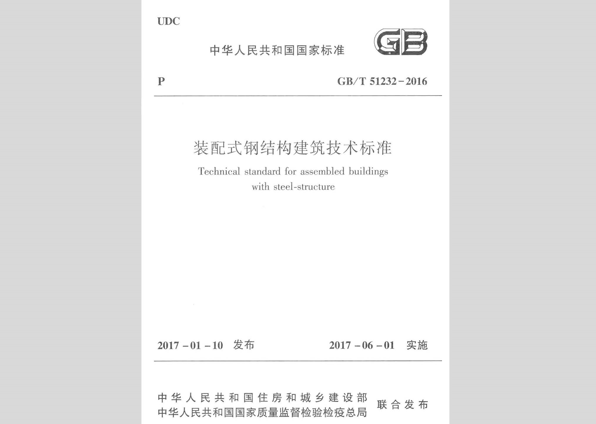 GB/T51232-2016：裝配式鋼結構建筑技術標準