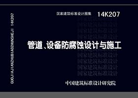 14K207：管道、設備防腐蝕設計與施工
