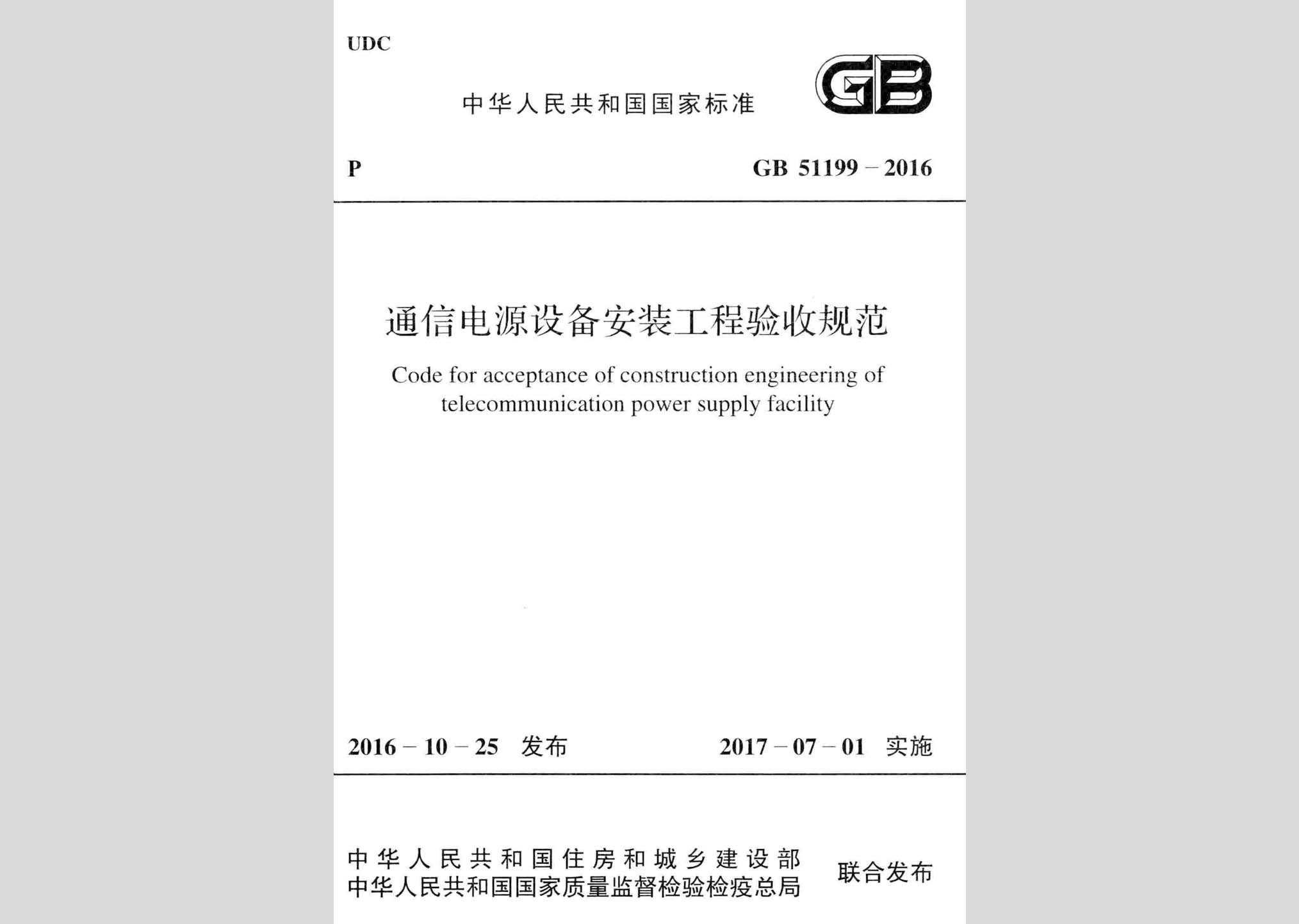 GB51199-2016：通信電源設備安裝工程驗收規范