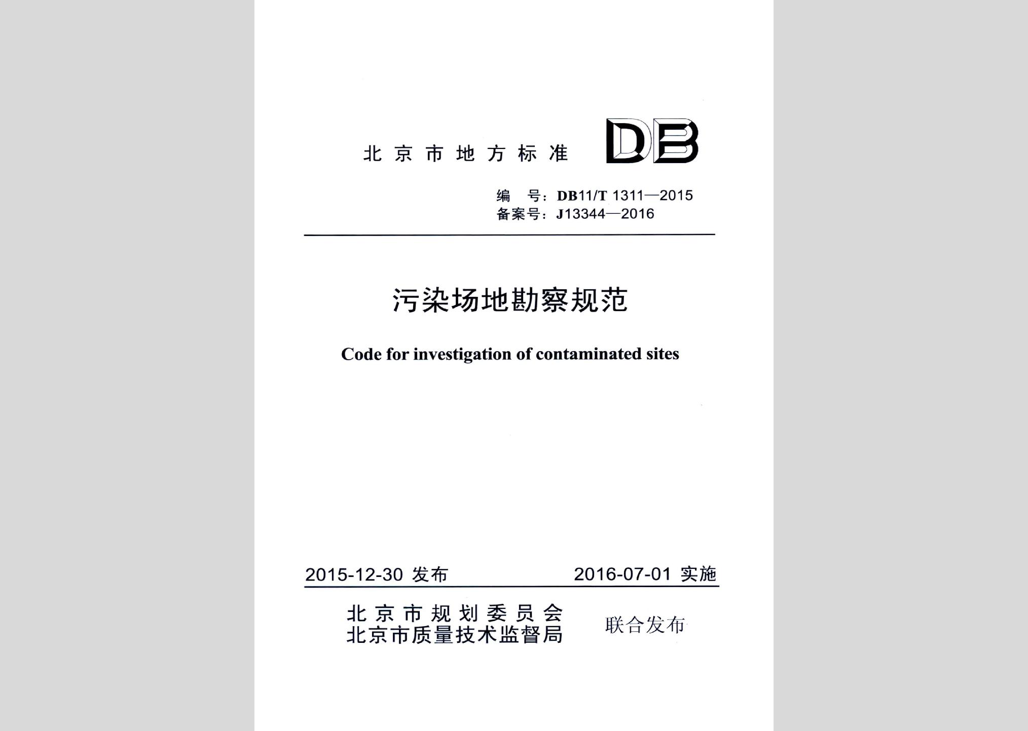 DB11/T1311-2015：污染場地勘察規(guī)范