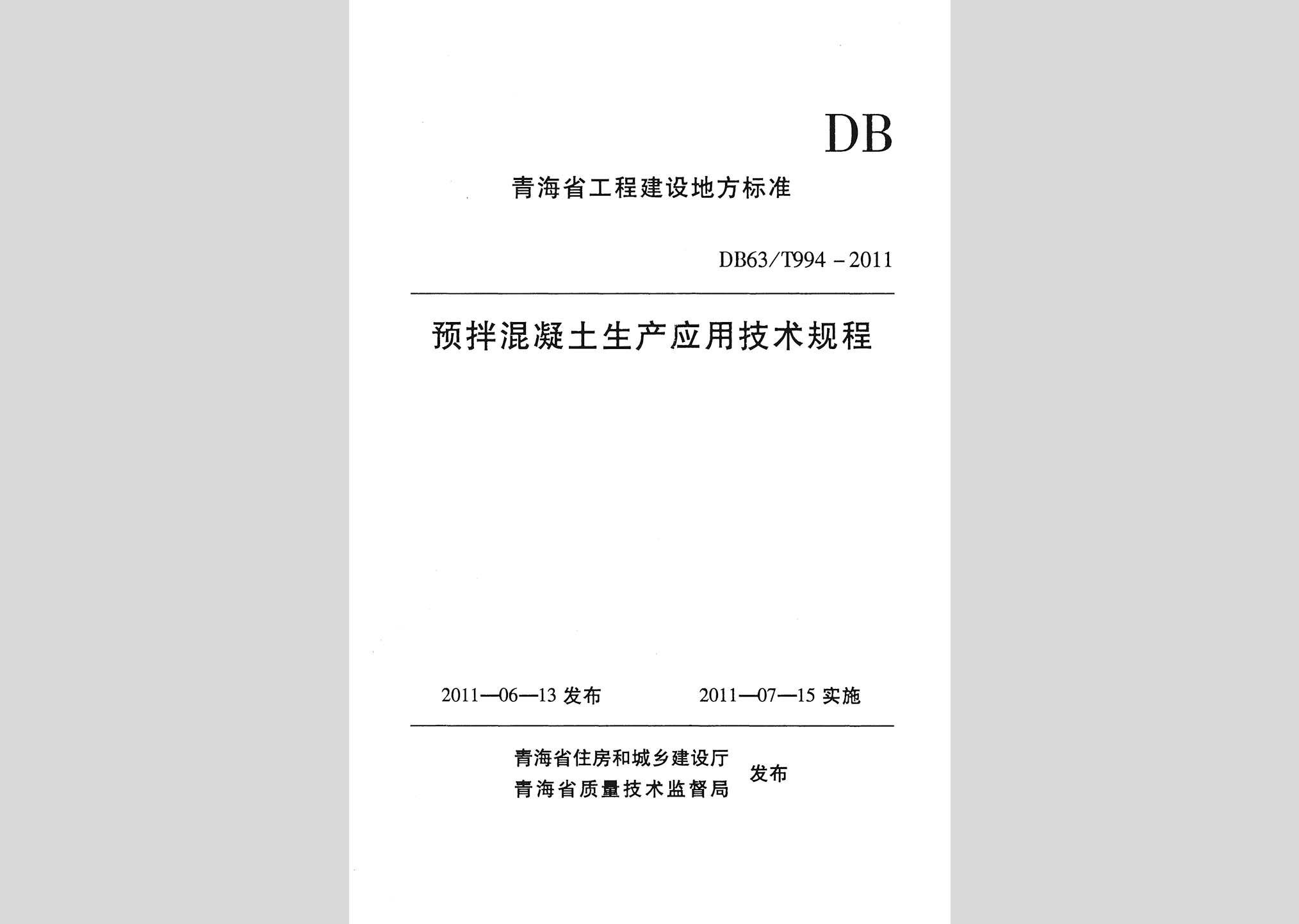 DB63/T994-2011：預拌混凝土生產應用技術規程
