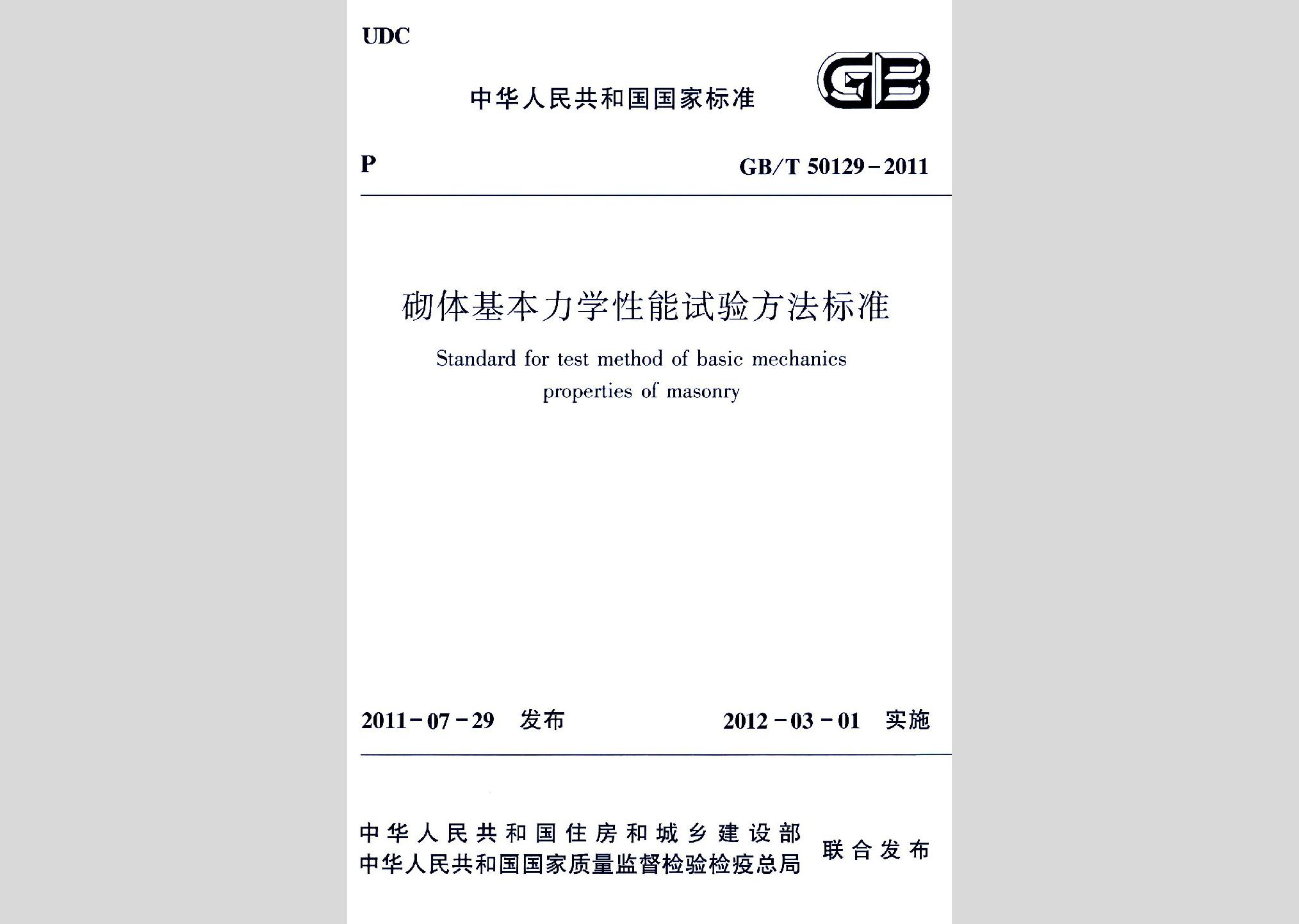 GB/T50129-2011：砌體基本力學性能試驗方法標準